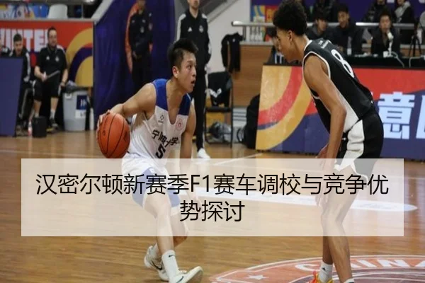 汉密尔顿新赛季F1赛车调校与竞争优势探讨